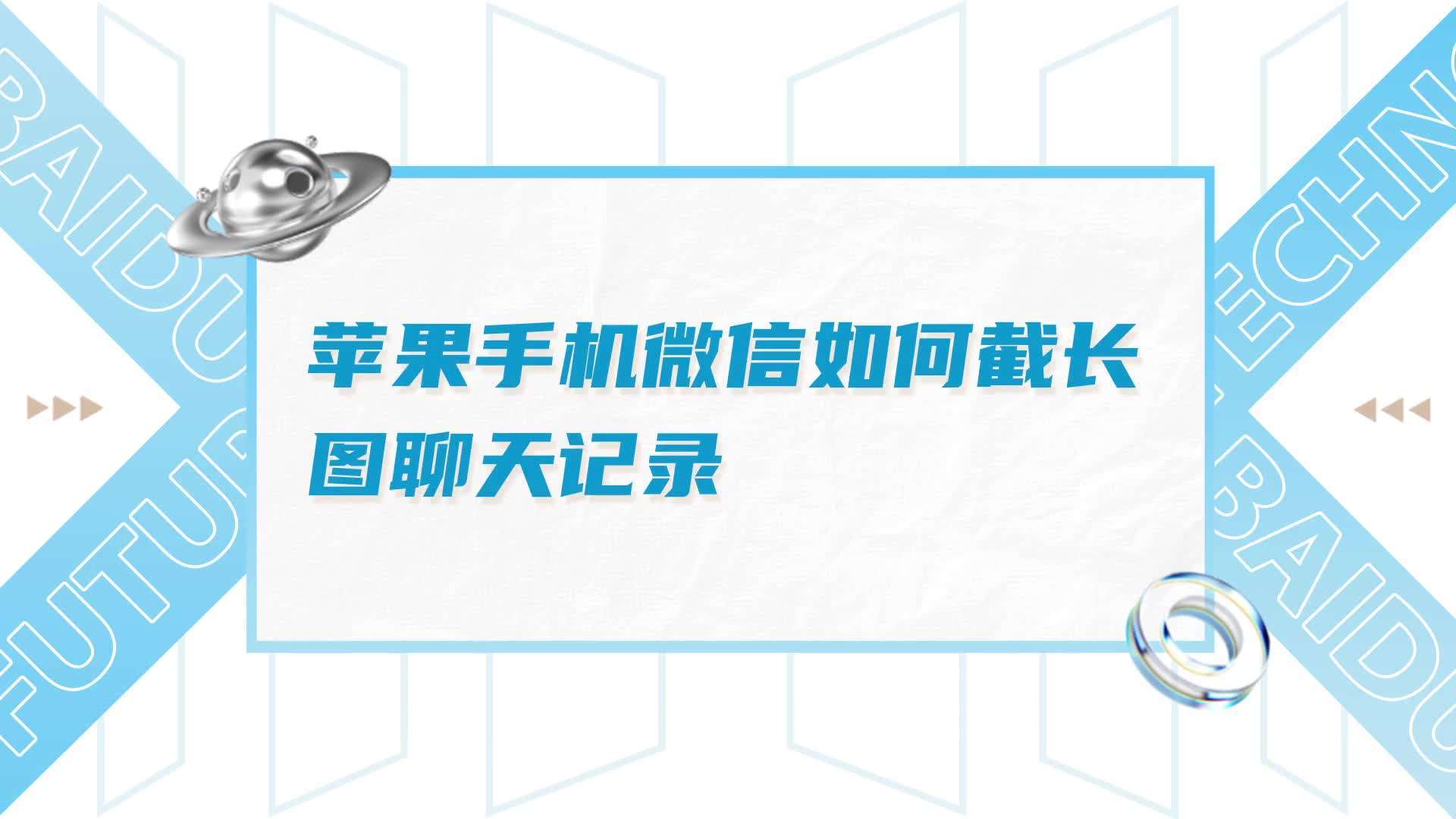 微信怎么截取聊天记录长图片