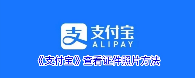 如何查看自己的支付宝账号