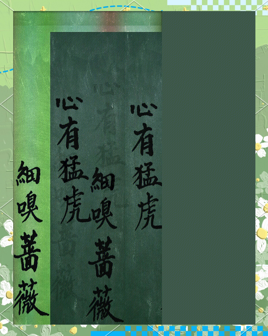 心有猛虎细嗅蔷薇出自哪里