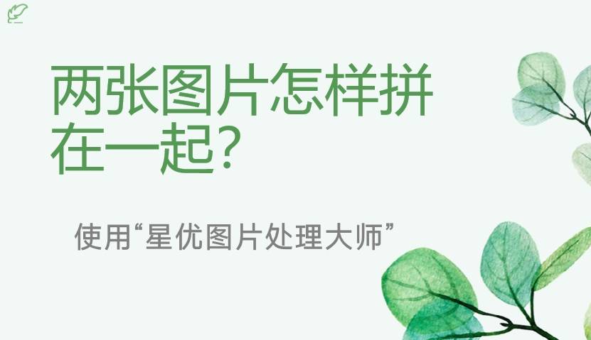 怎样将两张图片合成一张