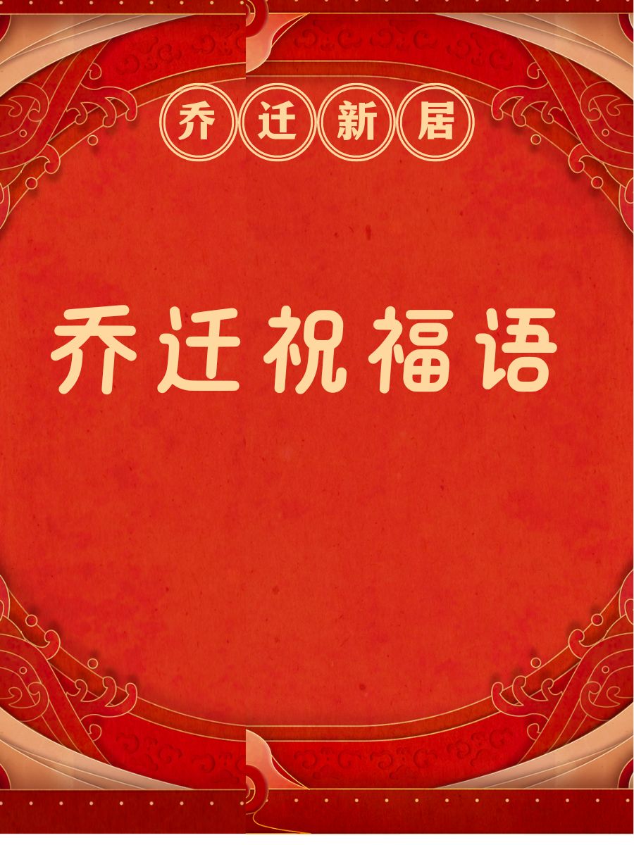 朋友乔迁新居祝福语大全