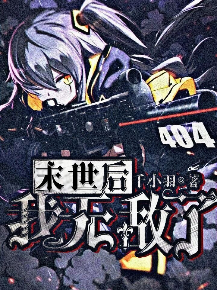 要主角在末世里很厉害也可以无敌的小说！