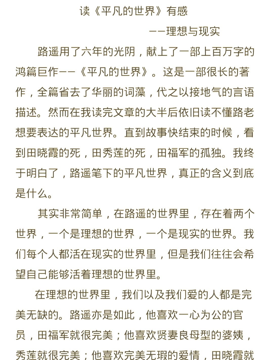 平凡的世界读后感600字