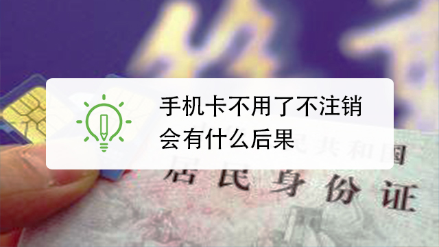 大王卡不用了不注销会怎样