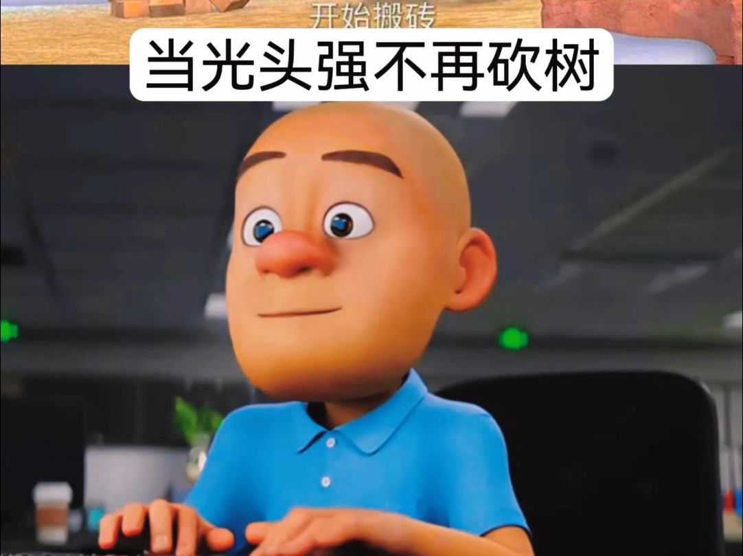 光头强又来砍树了意思介绍