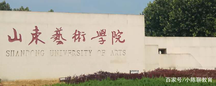 山东艺术学院是一本吗