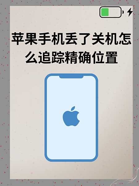iphone丢了怎么找回