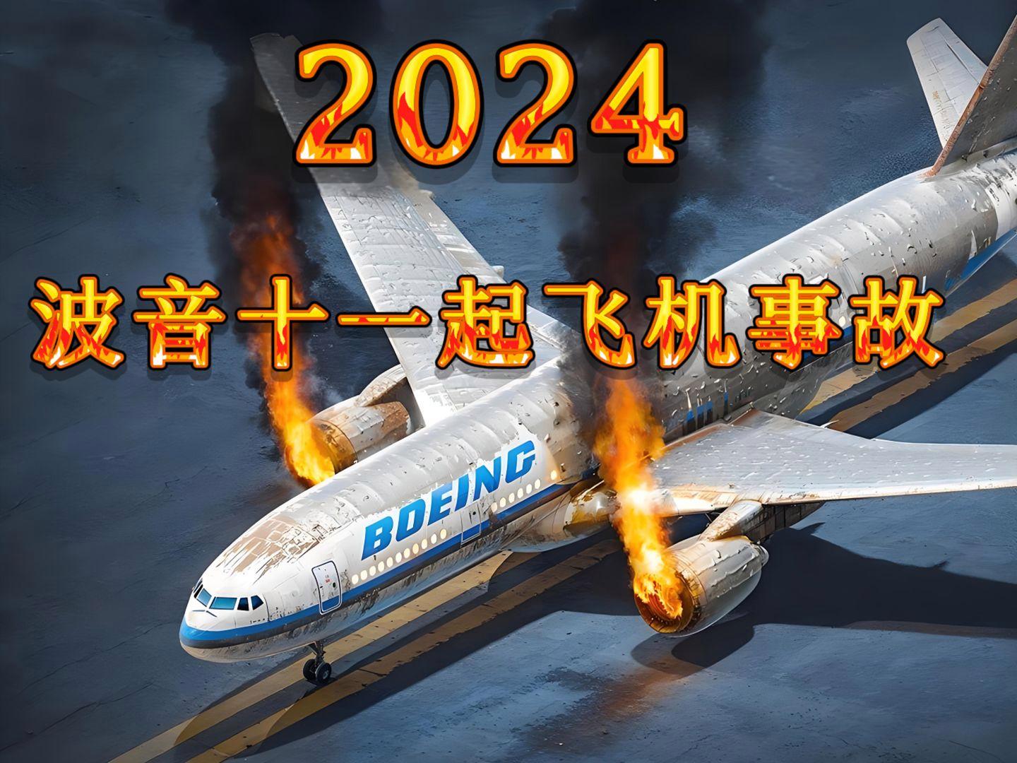 历史上波音飞机事故纪录