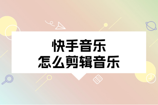 如何把多个音乐剪辑成一首完整的音乐?