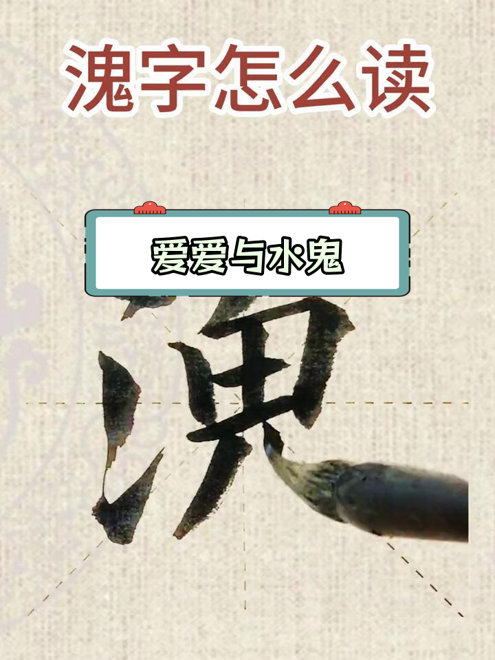 四个字都有鬼字旁的成语