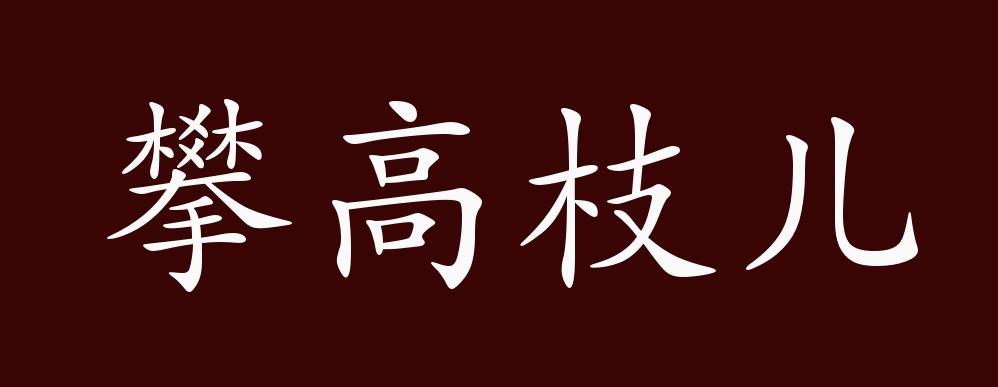 攀龙附凤的故事和含义是怎样的
