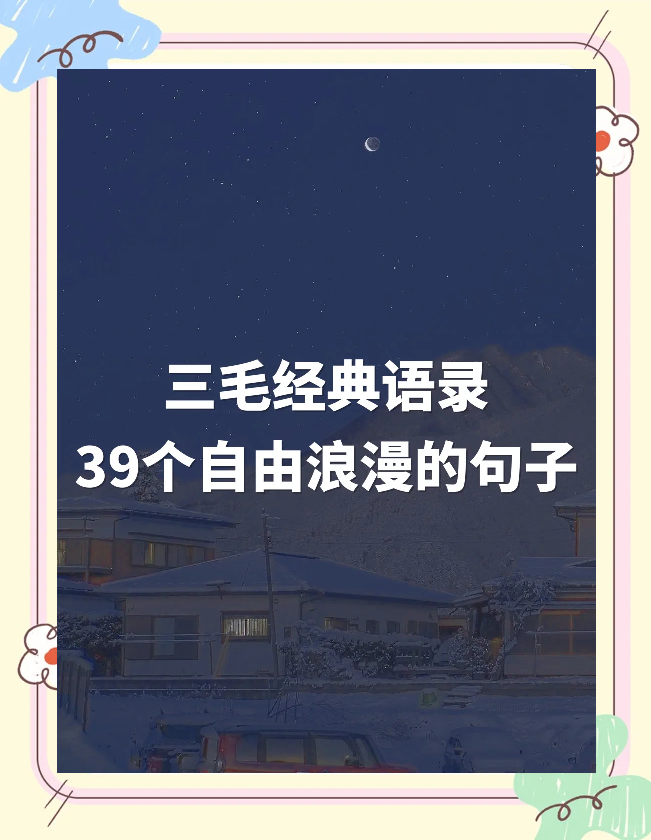 有哪些三生三世里面适合说说的句子