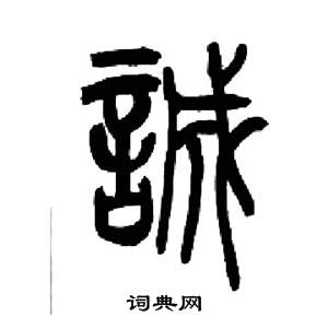 诚的组词诚有什么组词