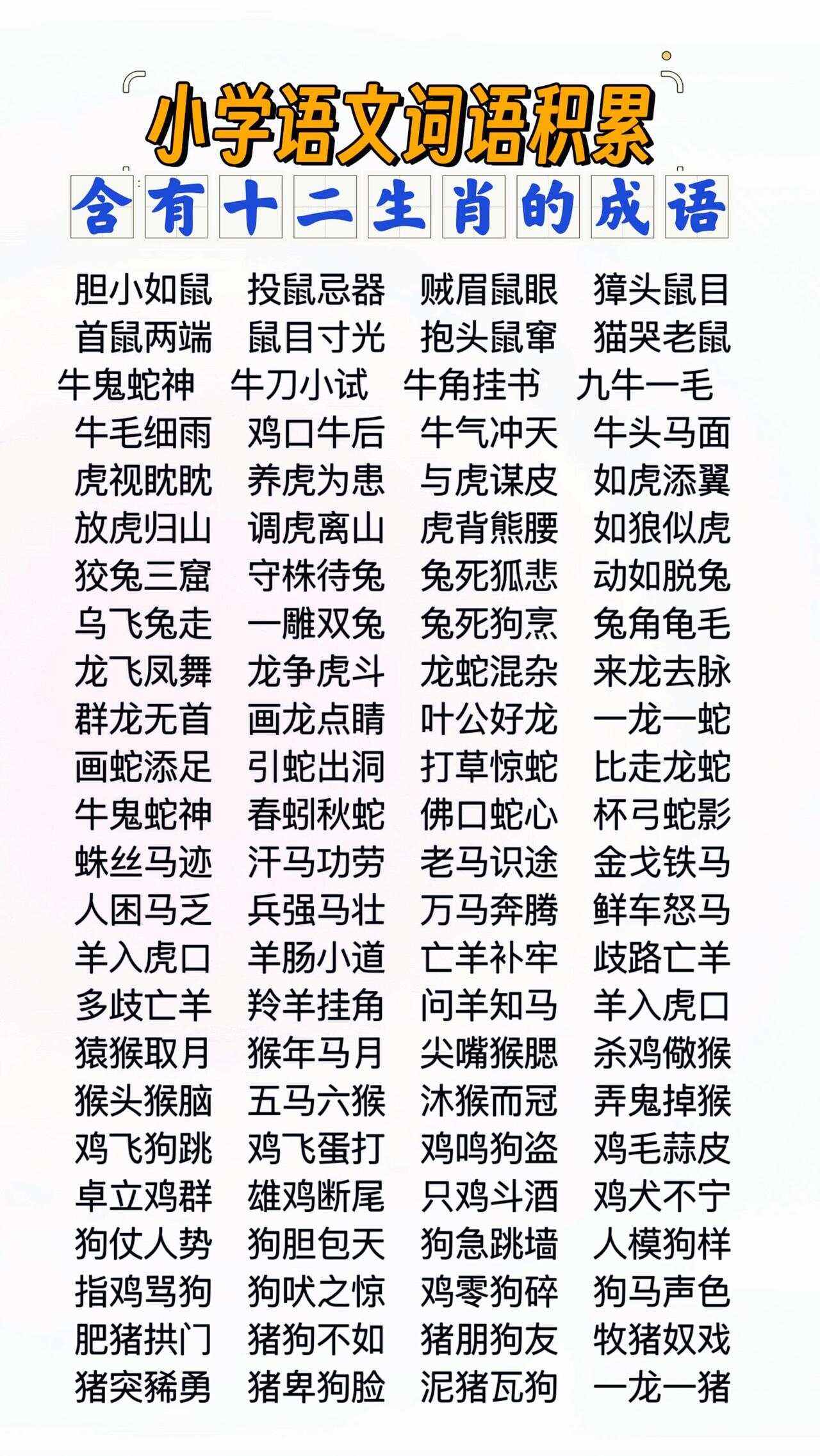 以及有关于此生肖的四字成语