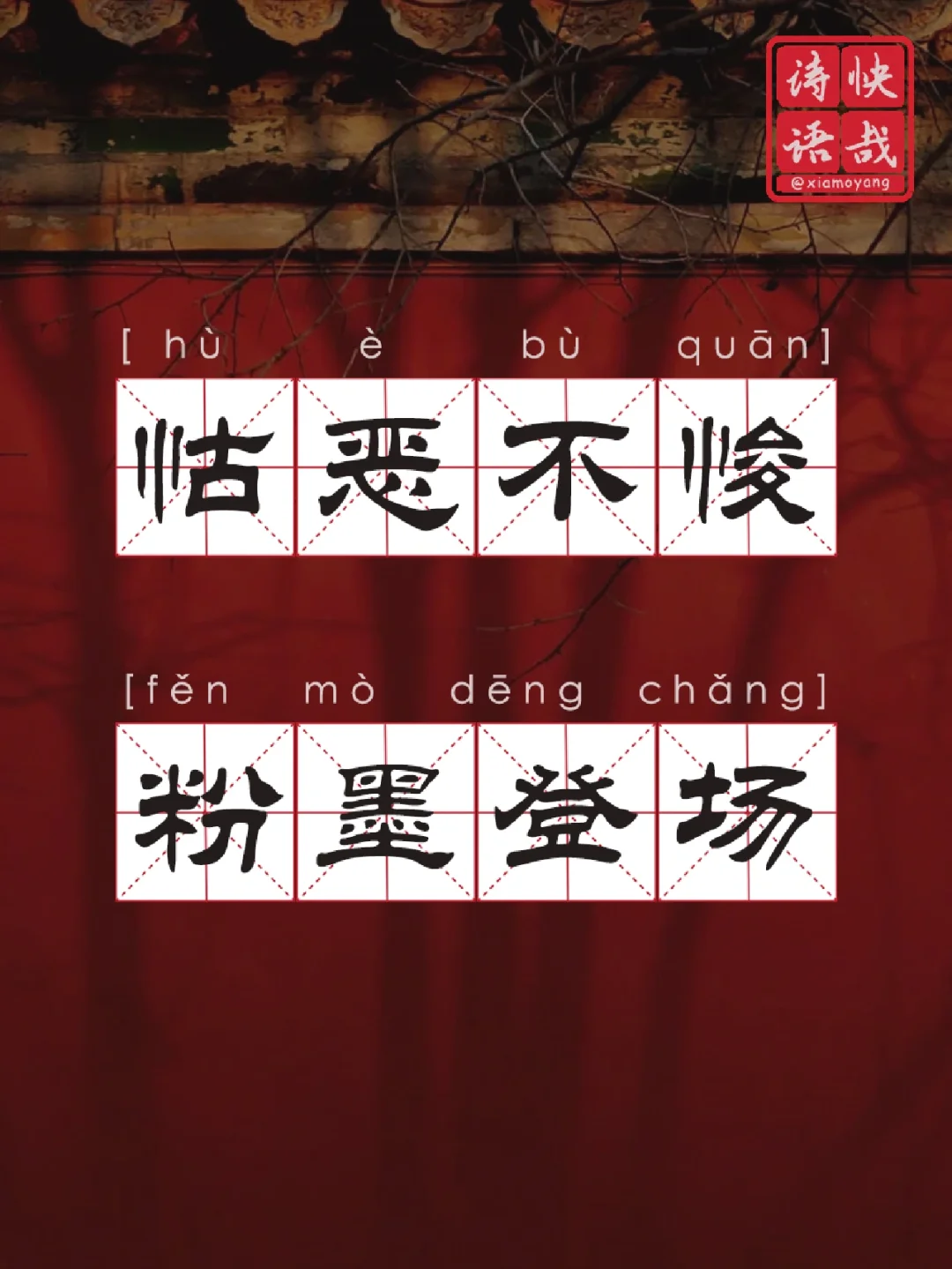 奸诈贪婪相关的成语是什么