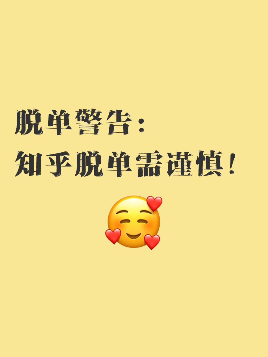 关于脱单的朋友圈句子