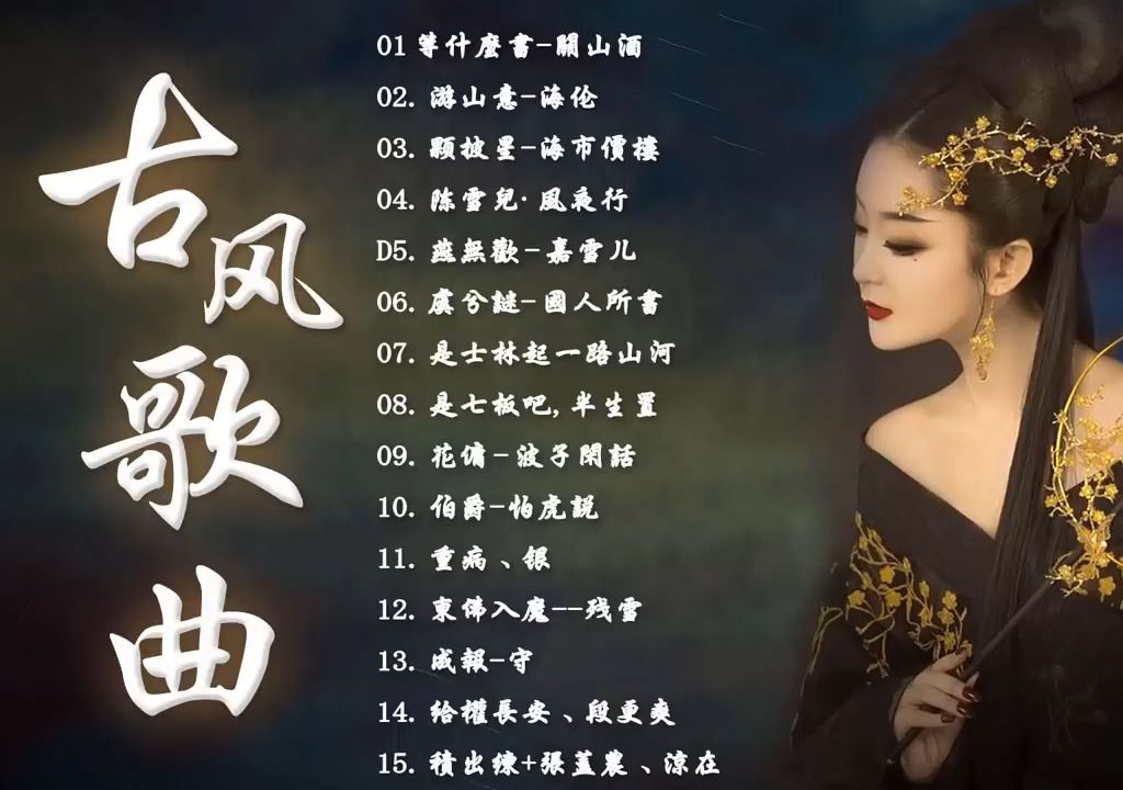 好听到爆的古风歌曲推荐