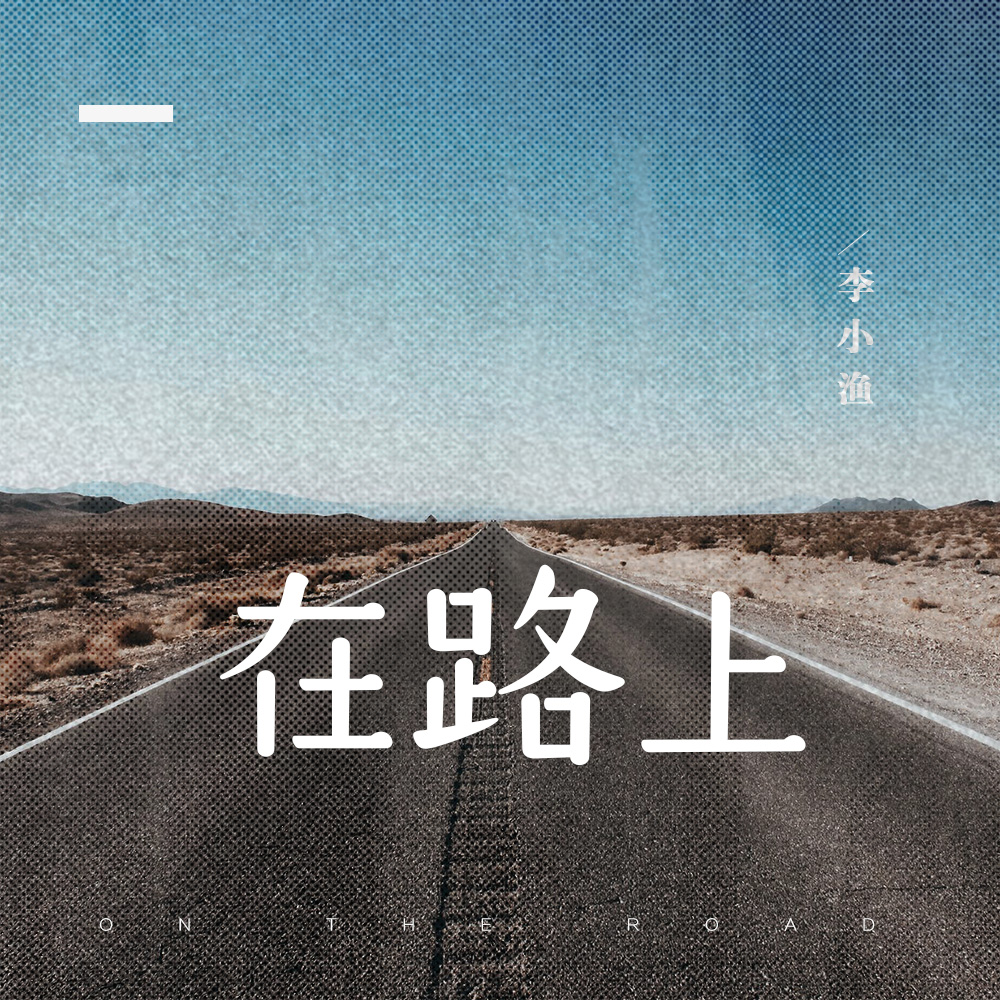 我一直在路上歌词是什么