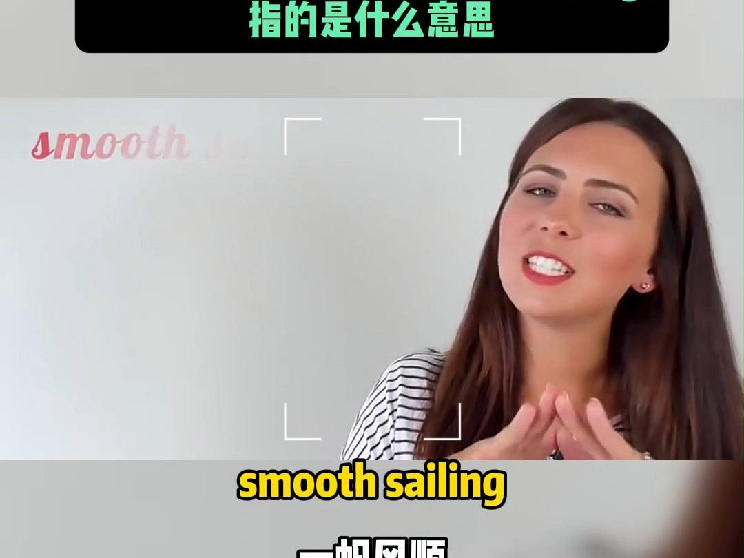 smooth的中文意思