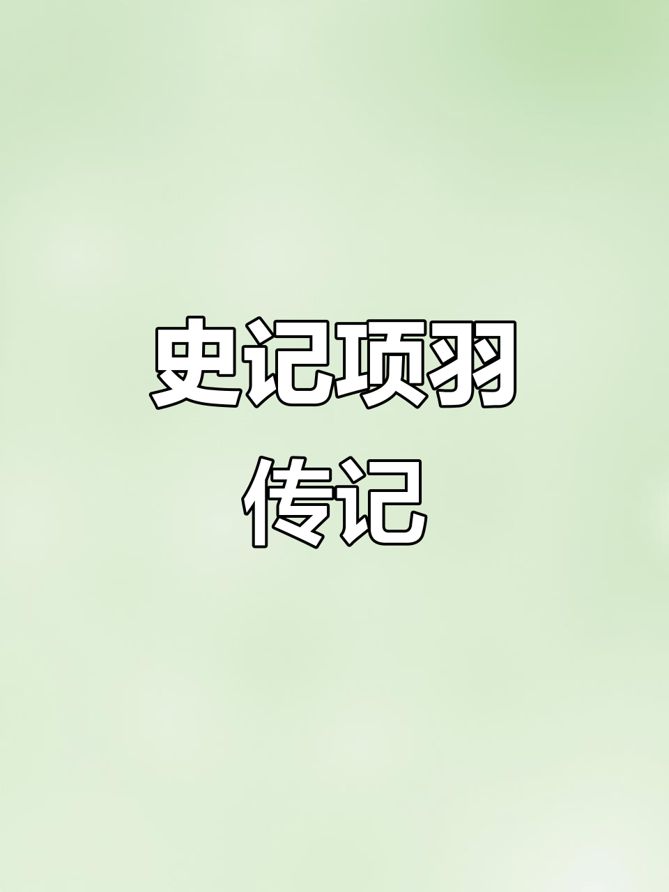 为什么项羽进本纪项羽为什么进本纪