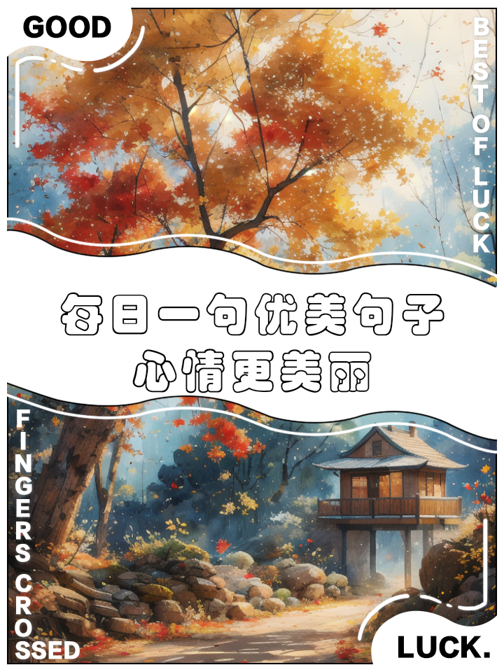 关于心情的经典优美语句
