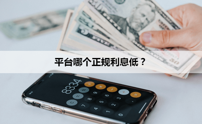 现在哪个平台借钱利息低