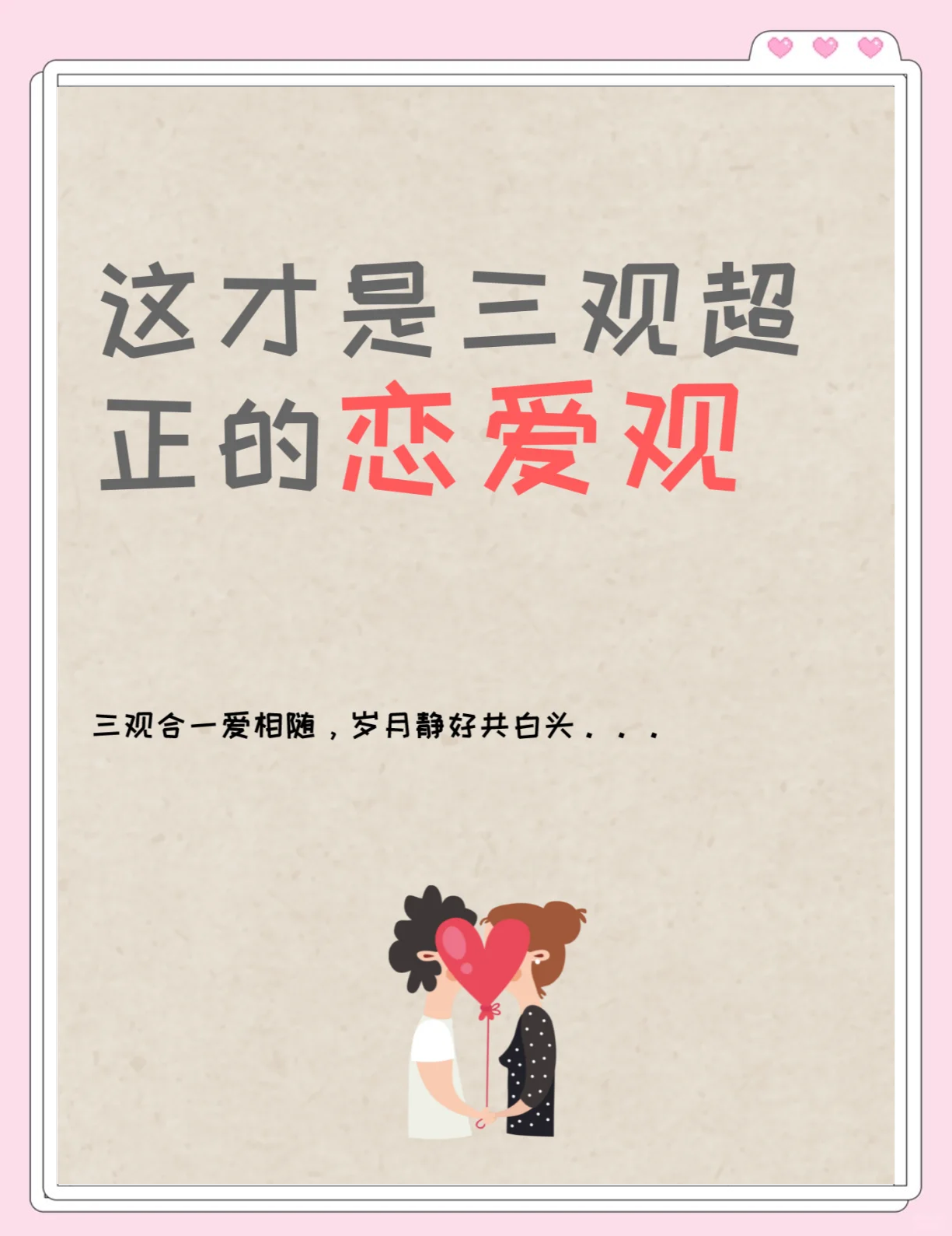 三观相合的恋爱是怎么样的