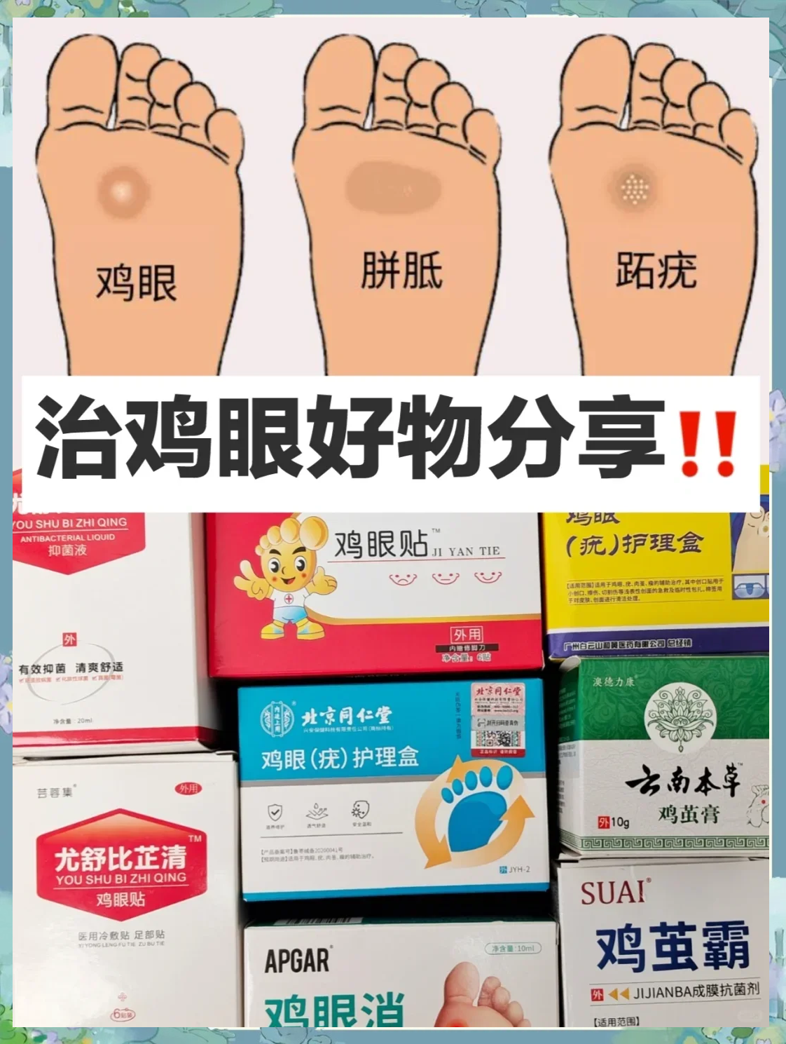 鸡眼贴的正确使用方法