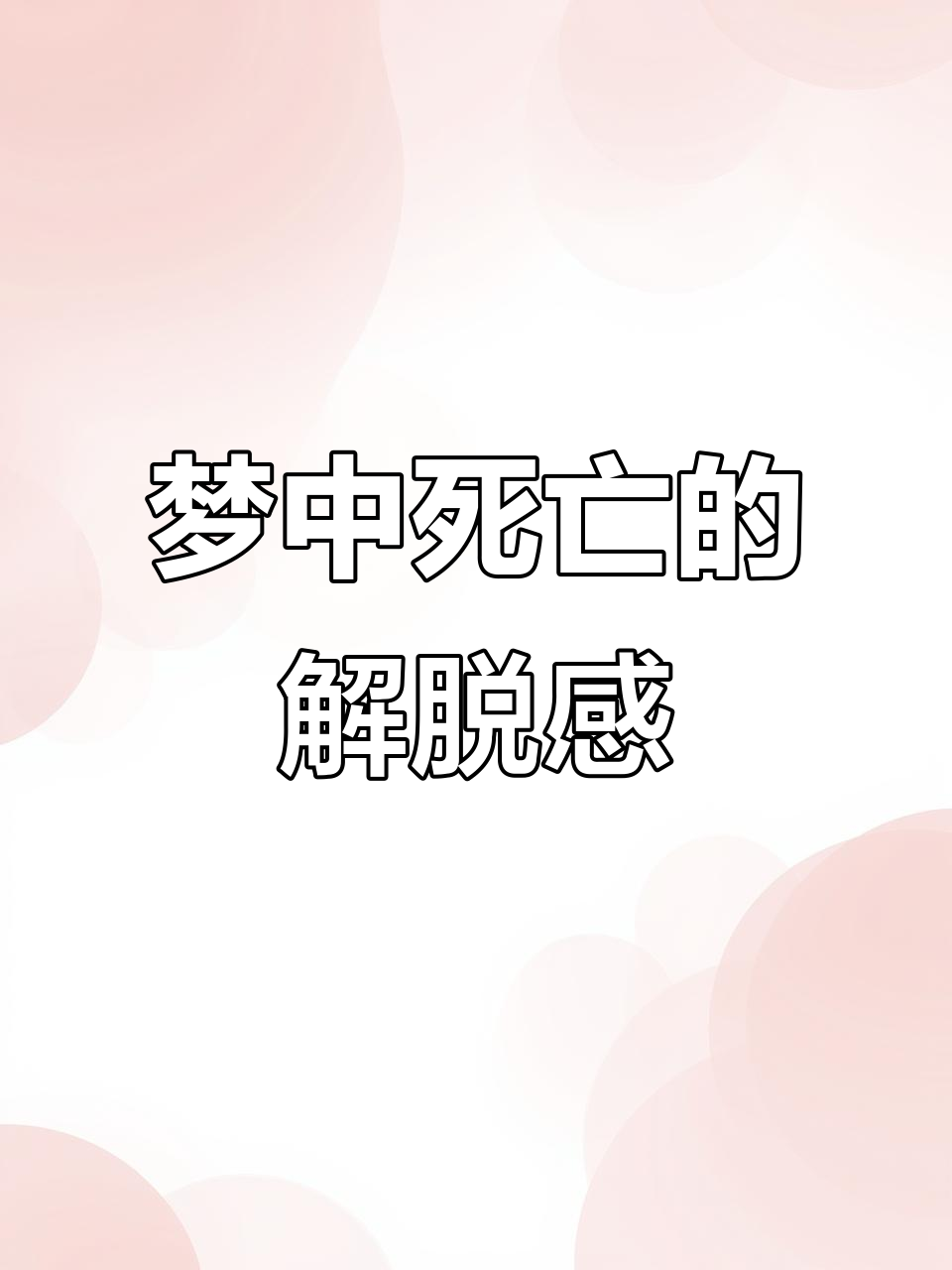 梦见自己死了又活是什么意思