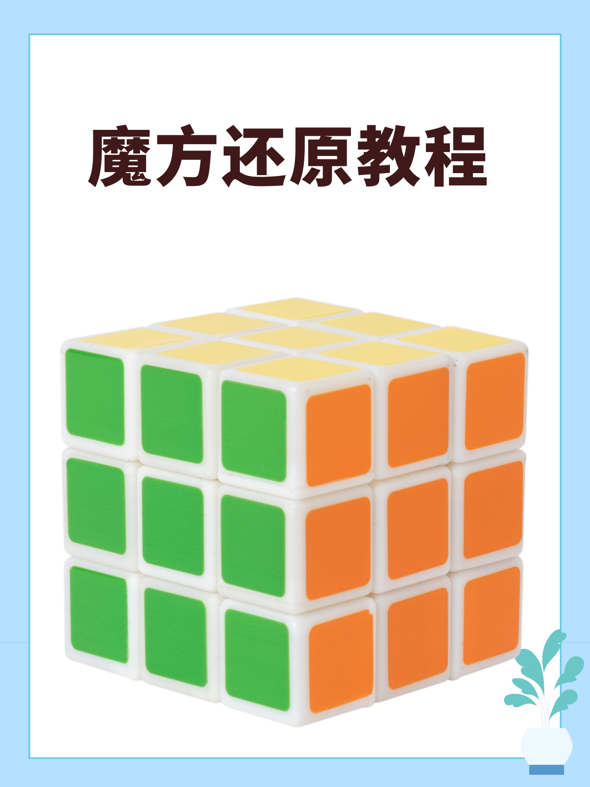魔方快速还原的7个步骤