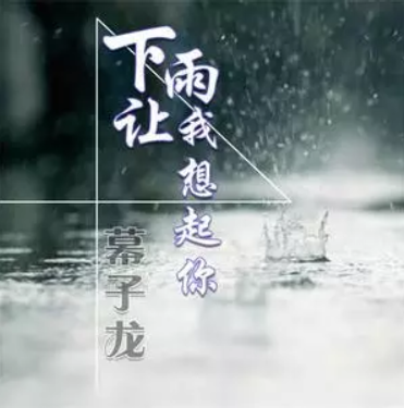 下雨天了怎么办我好想你是什么歌