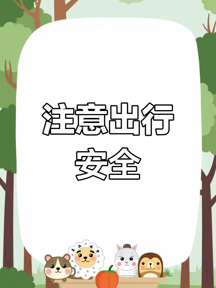 假期安全小档案外出旅游时
