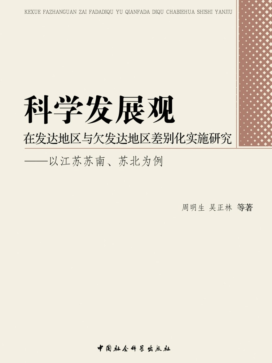 科学发展观的第一要义是什么