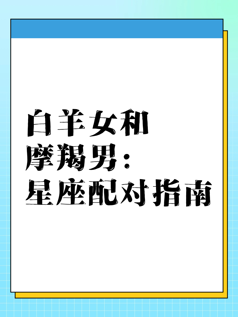 白羊座男生和什么星座比较合适
