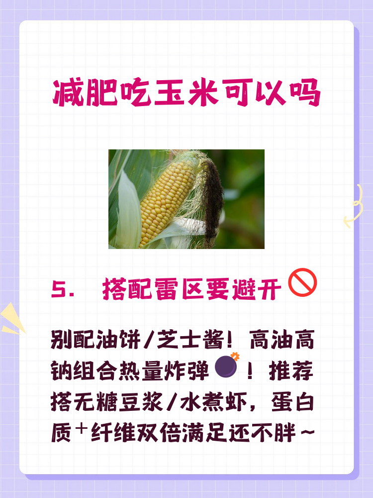 玉米热量高但能减肥的原因