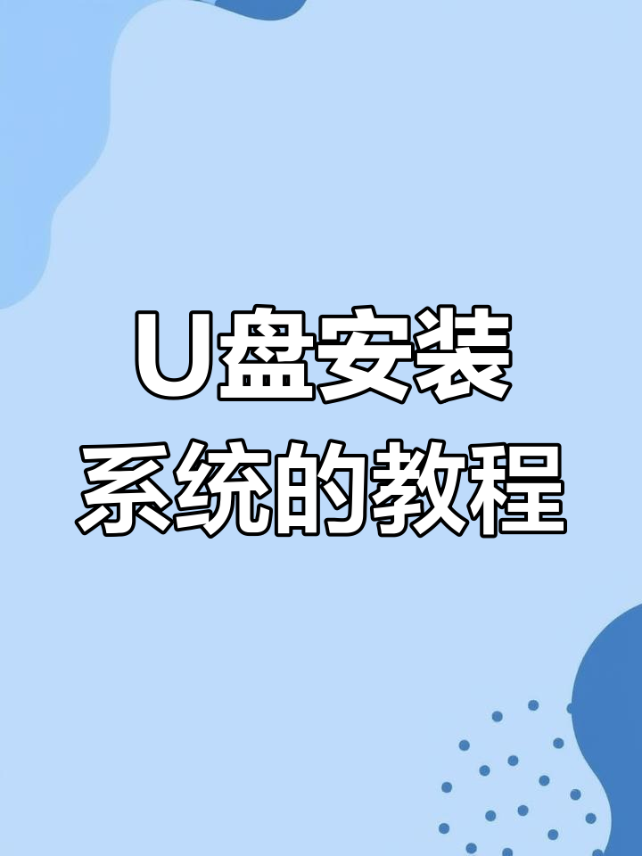 电脑用光盘重装系统教程