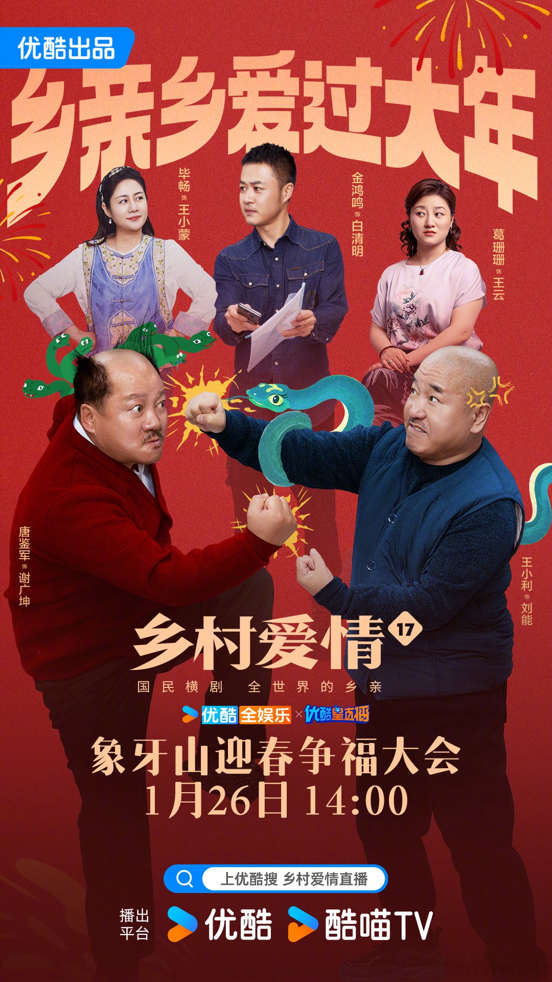 乡村爱情11什么时候上映