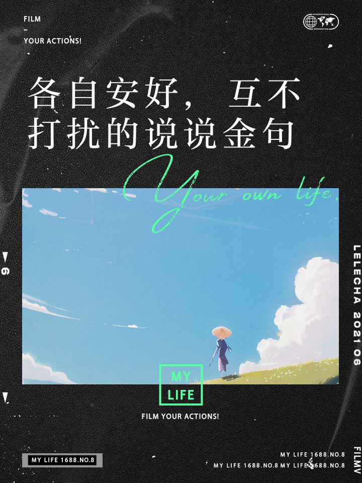 互不打扰各自安好说说句子