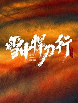雪中悍刀行2开播时间已定