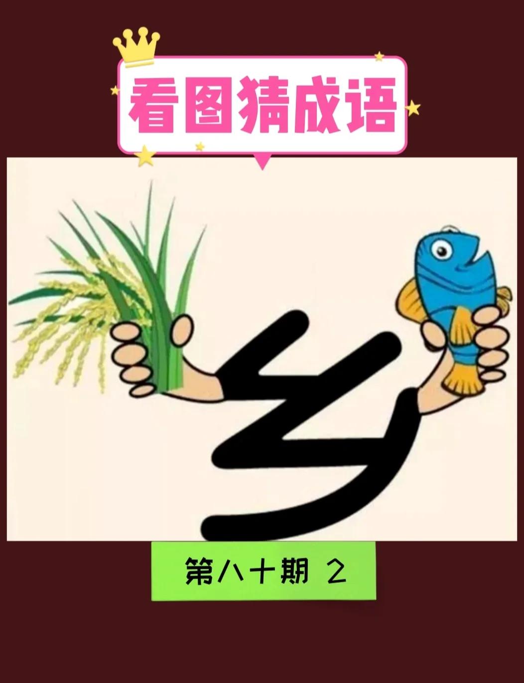 12345609打一成语答案