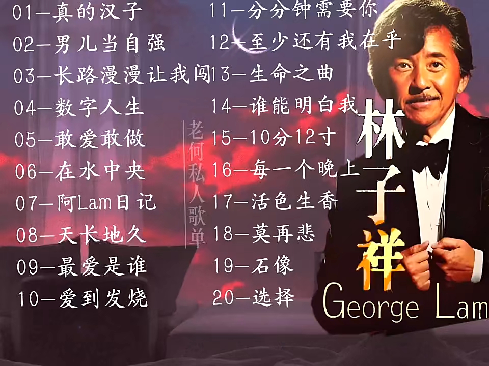 林子祥10首最经典歌是什么