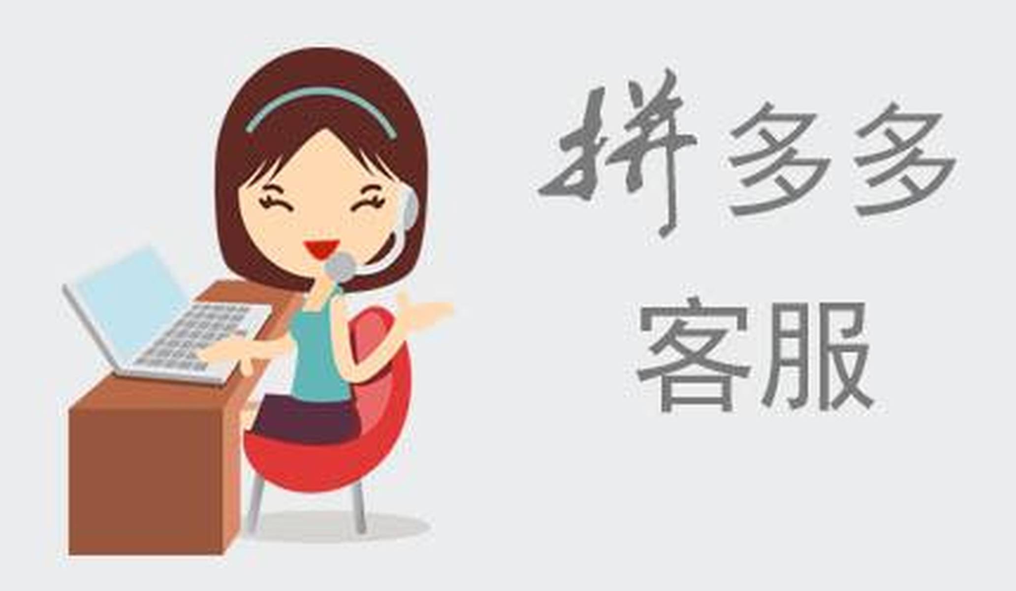 拼多多客服电话是多少号