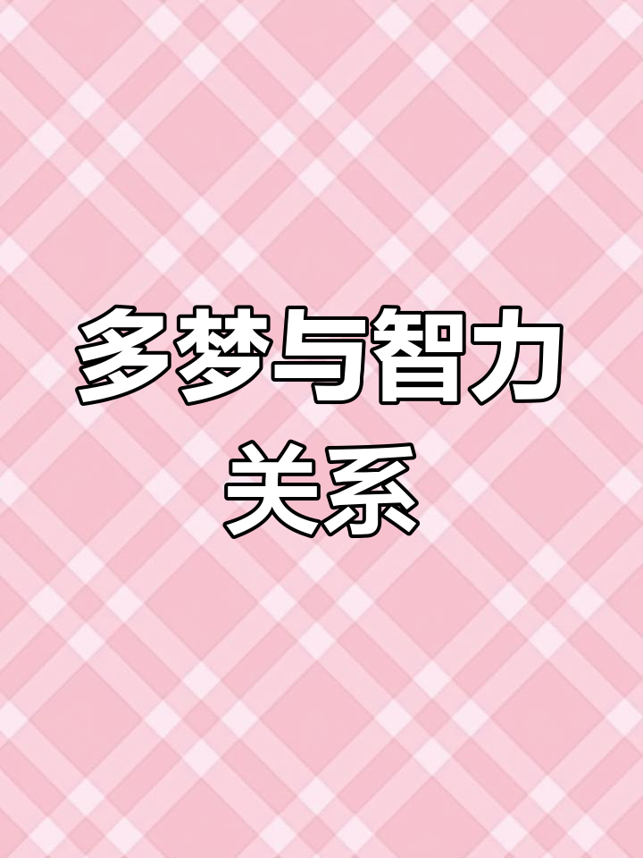 经常做梦的人智商高是不是真的是什么意思