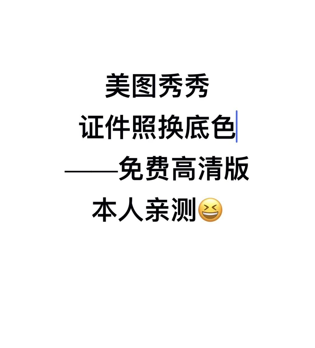 该如何用美图秀秀换照片底色