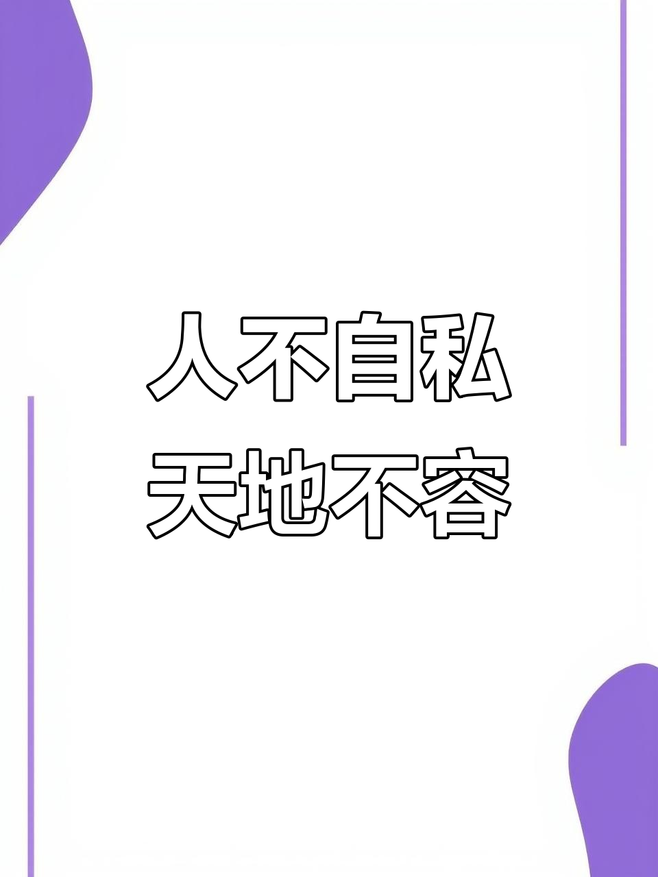 人不为己天诛地灭的意思