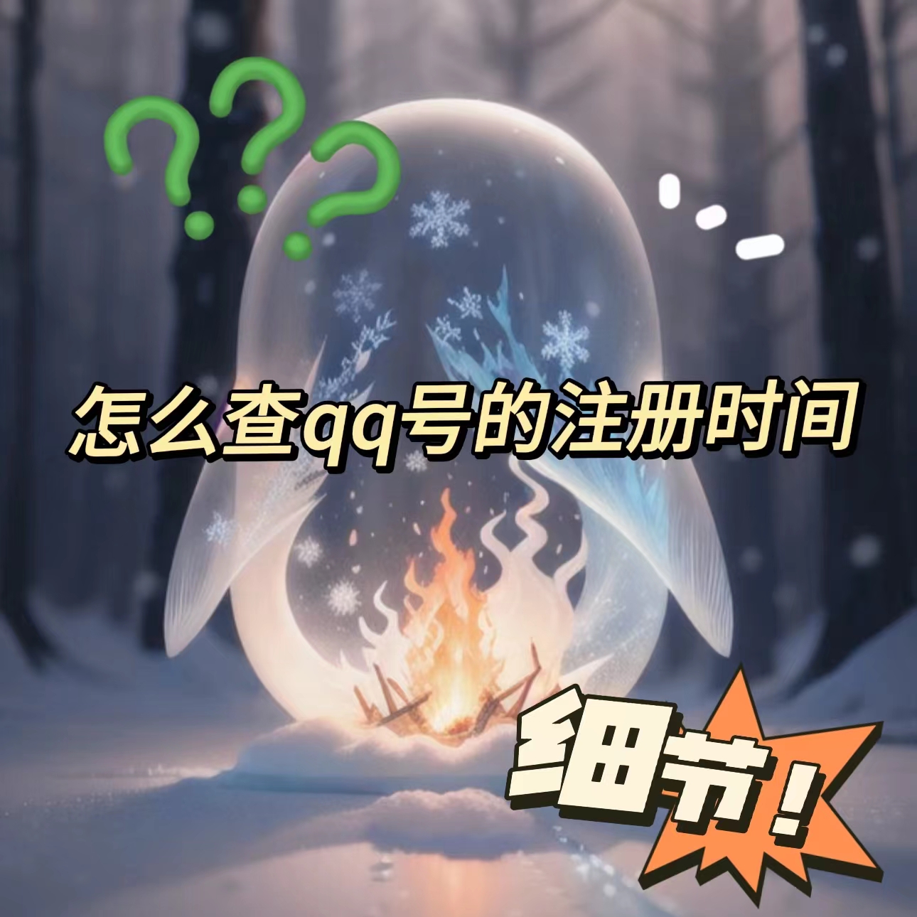 怎么样看qq注册了多少天