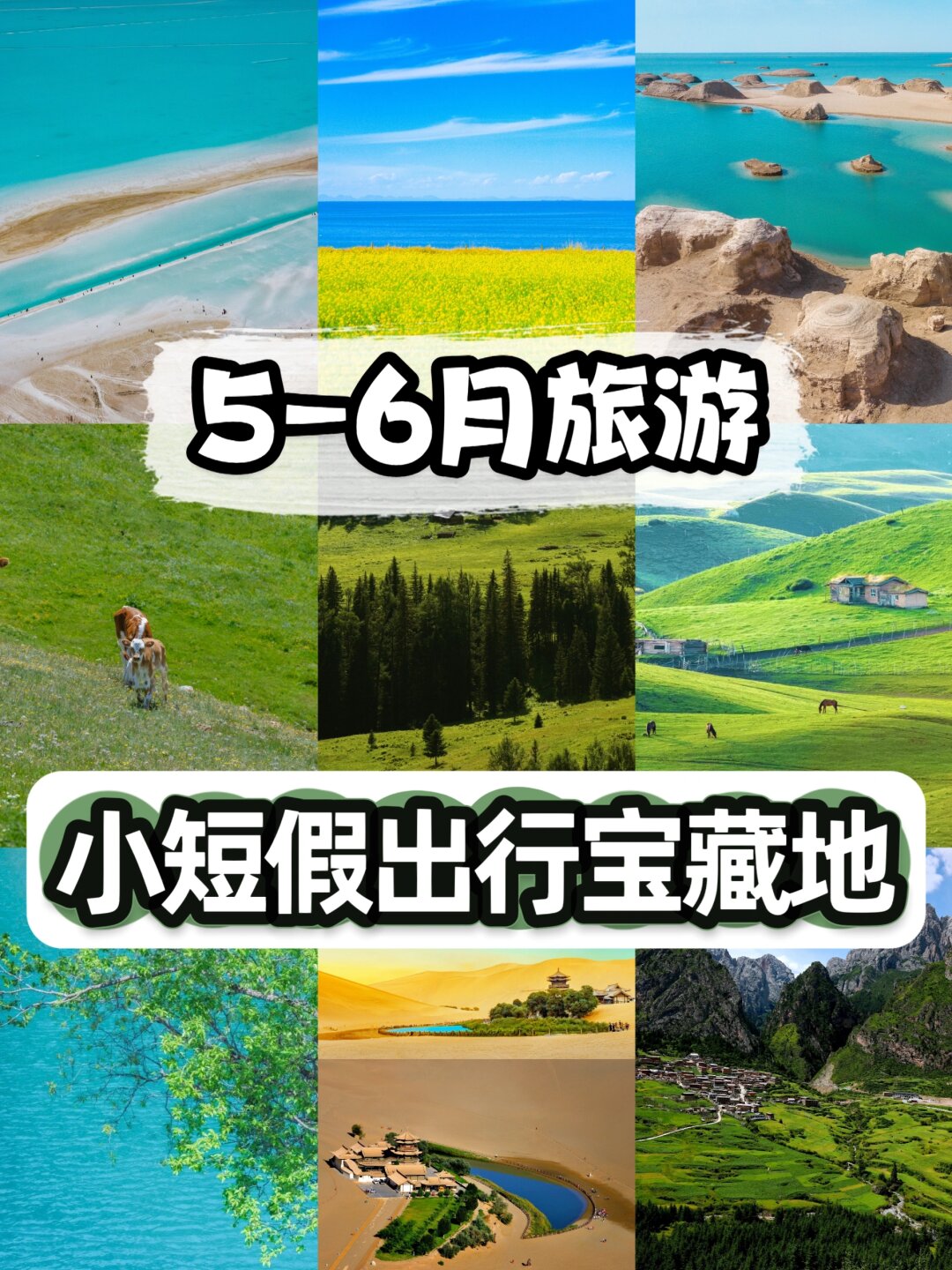 5一6月旅游国内最佳地