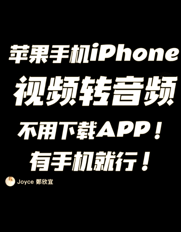 手机怎么把视频转音频