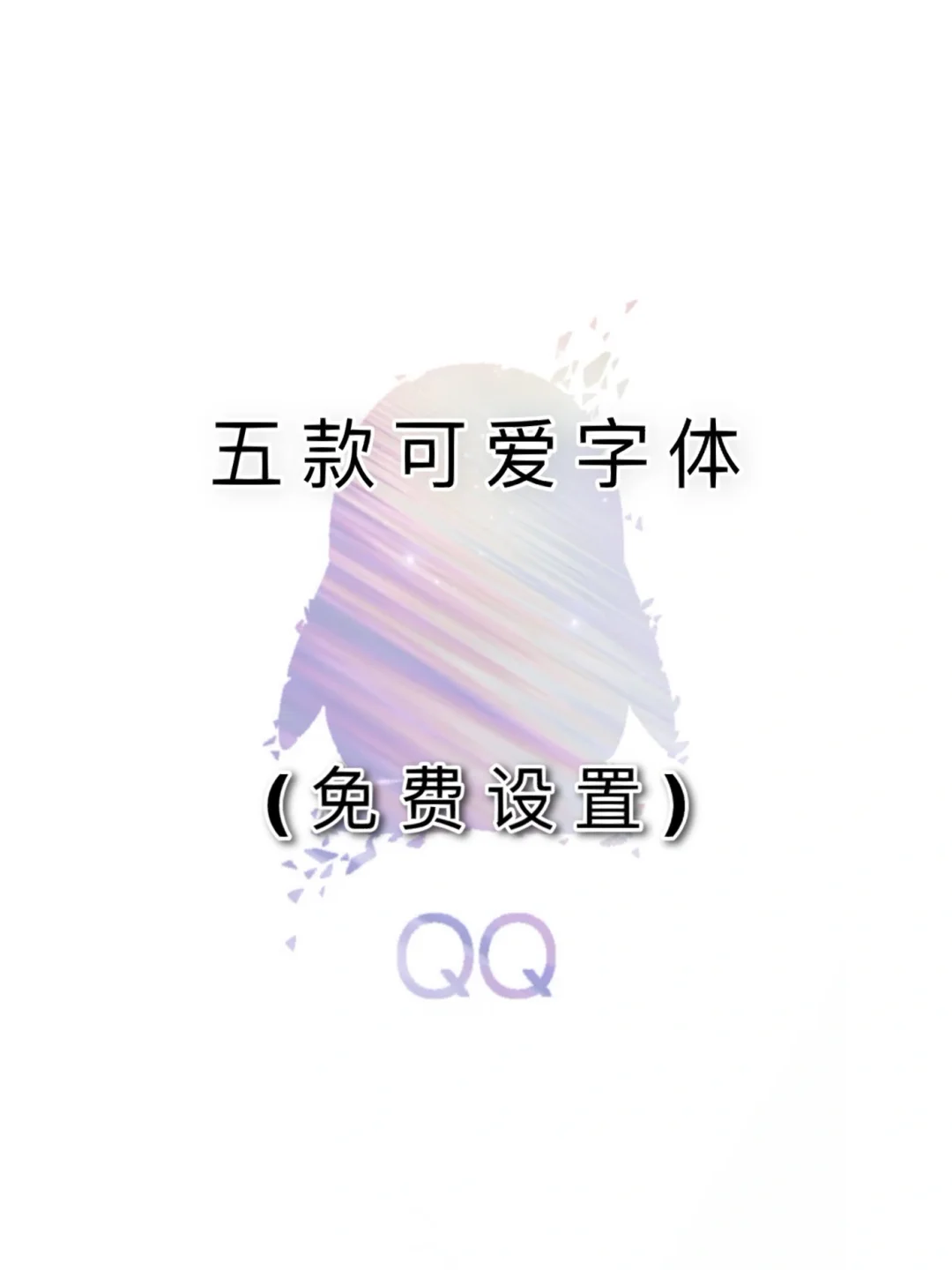 qq空间发说说的字体怎么改？