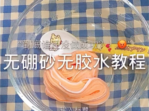 没有硼砂水怎么做史莱姆